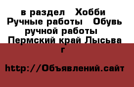  в раздел : Хобби. Ручные работы » Обувь ручной работы . Пермский край,Лысьва г.